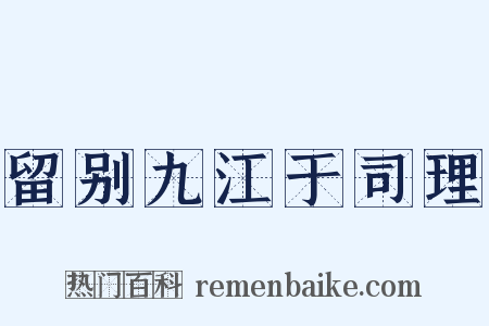 留别九江于司理是什么意思的图片